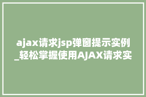 ajax请求jsp弹窗提示实例_轻松掌握使用AJAX请求实现JSP弹窗提示实例教程