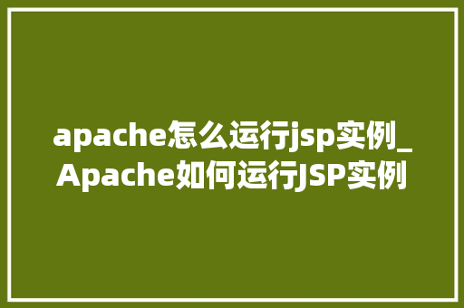 apache怎么运行jsp实例_Apache如何运行JSP实例详细步骤  第1张
