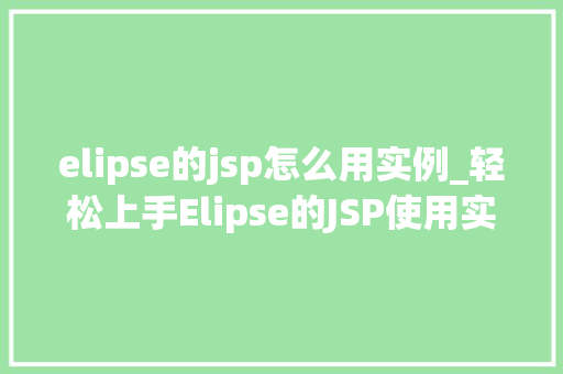 elipse的jsp怎么用实例_轻松上手Elipse的JSP使用实例详解  第1张