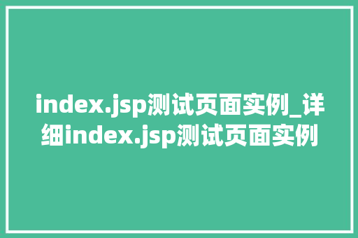 index.jsp测试页面实例_详细index.jsp测试页面实例全攻略 第1张 index.jsp测试页面实例_详细index.jsp测试页面实例全攻略 第1张