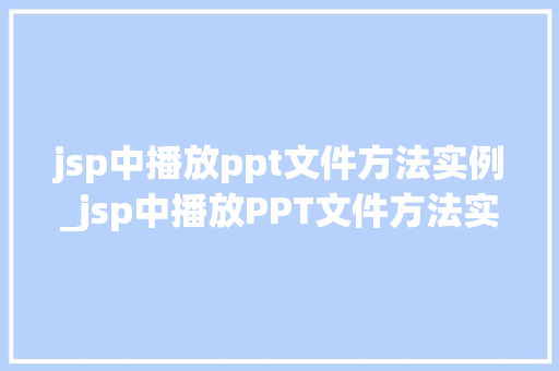 jsp中播放ppt文件方法实例_jsp中播放PPT文件方法实例轻松实现演示文稿在线展示  第1张