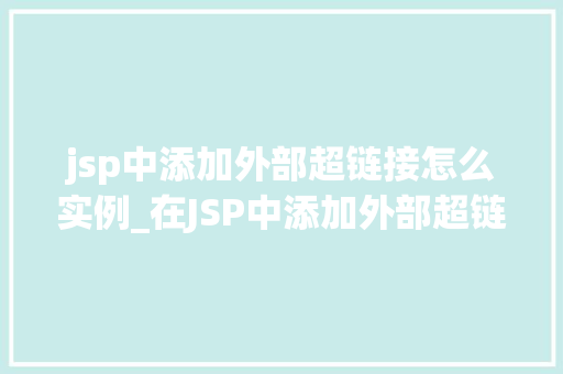 jsp中添加外部超链接怎么实例_在JSP中添加外部超链接的实例详解从入门到精通  第1张