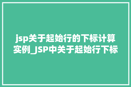 jsp关于起始行的下标计算实例_JSP中关于起始行下标计算的实例