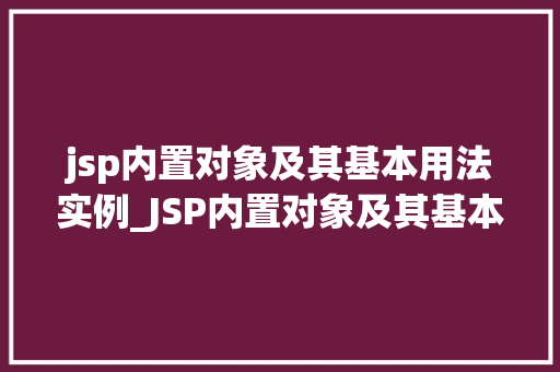 jsp内置对象及其基本用法实例_JSP内置对象及其基本用法实例详解