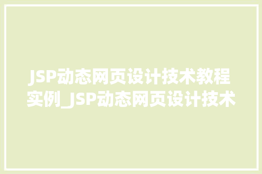 JSP动态网页设计技术教程实例_JSP动态网页设计技术教程实例从入门到精通