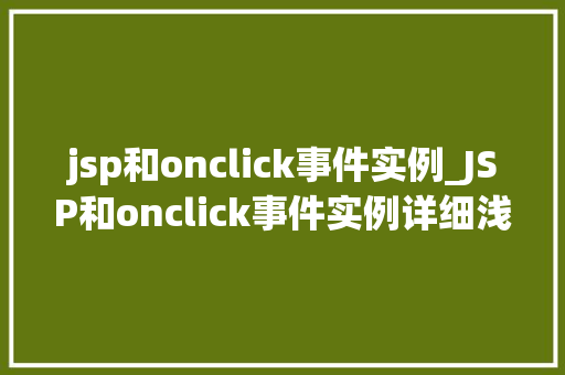 jsp和onclick事件实例_JSP和onclick事件实例详细浅出，轻松掌握
