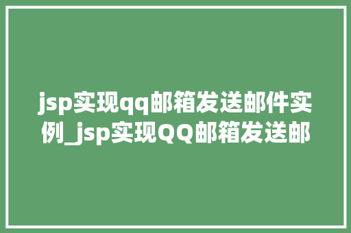 jsp实现qq邮箱发送邮件实例_jsp实现QQ邮箱发送邮件实例轻松掌握邮件发送技术
