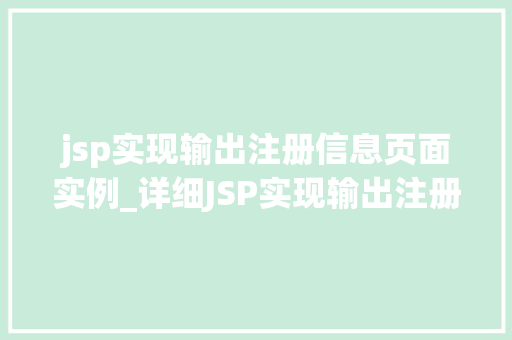 jsp实现输出注册信息页面实例_详细JSP实现输出注册信息页面实例