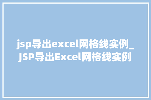 jsp导出excel网格线实例_JSP导出Excel网格线实例轻松实现数据可视化