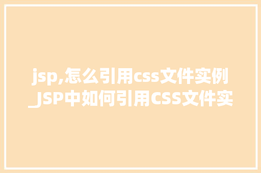 jsp,怎么引用css文件实例_JSP中如何引用CSS文件实例详解  第1张