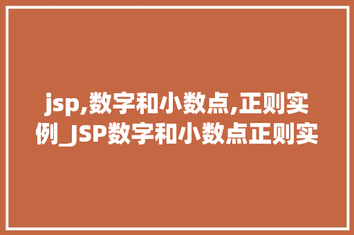 jsp,数字和小数点,正则实例_JSP数字和小数点正则实例实战与方法分享