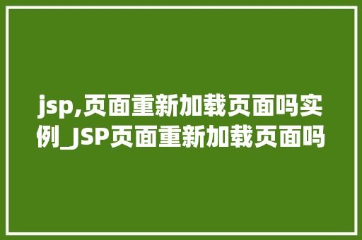 jsp,页面重新加载页面吗实例_JSP页面重新加载页面吗实例详解实现方式与方法
