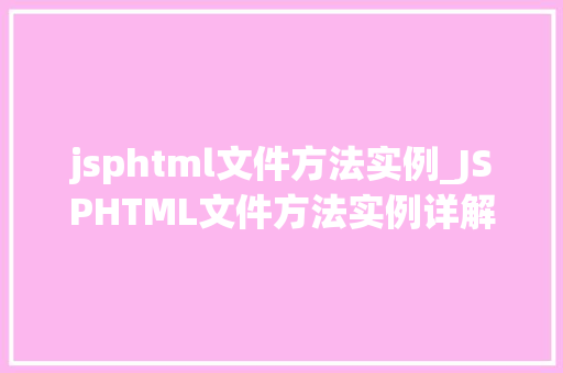 jsphtml文件方法实例_JSPHTML文件方法实例详解实战方法全