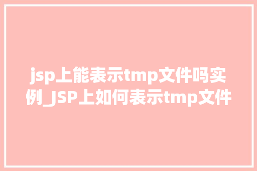 jsp上能表示tmp文件吗实例_JSP上如何表示tmp文件实例详解