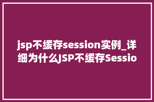 jsp不缓存session实例_详细为什么JSP不缓存Session实例