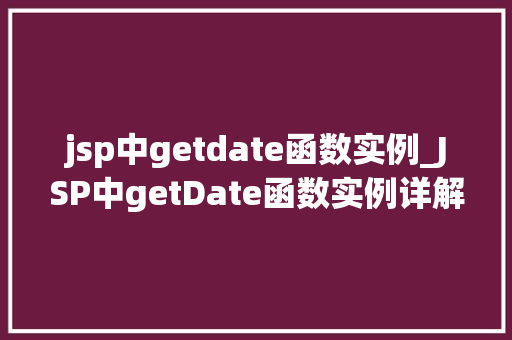 jsp中getdate函数实例_JSP中getDate函数实例详解从入门到精通