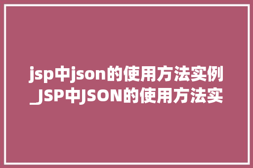 jsp中json的使用方法实例_JSP中JSON的使用方法实例详解