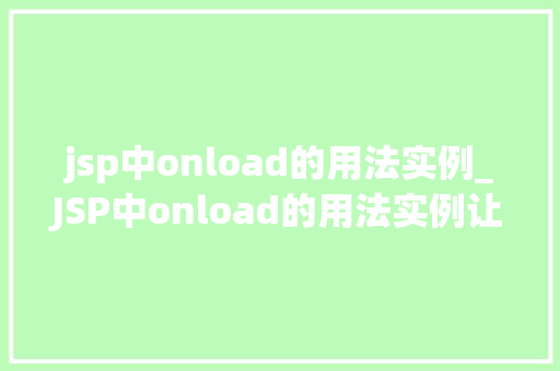 jsp中onload的用法实例_JSP中onload的用法实例让你的页面更生动