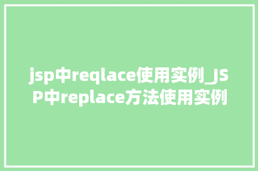 jsp中reqlace使用实例_JSP中replace方法使用实例详解