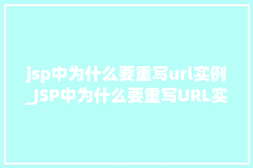 jsp中为什么要重写url实例_JSP中为什么要重写URL实例详细与最佳方法  第1张