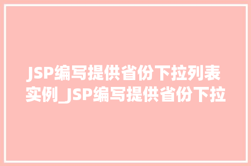 JSP编写提供省份下拉列表实例_JSP编写提供省份下拉列表实例轻松实现地域选择功能