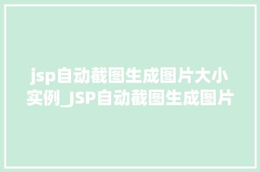 jsp自动截图生成图片大小实例_JSP自动截图生成图片大小实例详解
