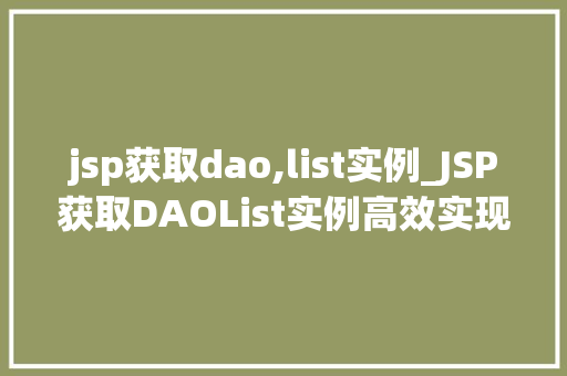 jsp获取dao,list实例_JSP获取DAOList实例高效实现数据展示与交互