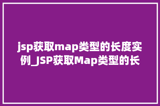 jsp获取map类型的长度实例_JSP获取Map类型的长度实例详解轻松掌握数据长度获取方法