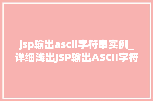 jsp输出ascii字符串实例_详细浅出JSP输出ASCII字符串实例详解