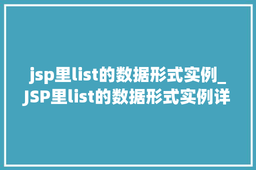 jsp里list的数据形式实例_JSP里list的数据形式实例详细浅出