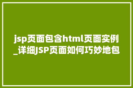 jsp页面包含html页面实例_详细JSP页面如何巧妙地包含HTML页面实例