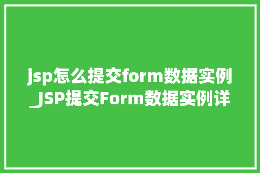 jsp怎么提交form数据实例_JSP提交Form数据实例详解从入门到精通
