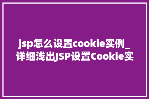 jsp怎么设置cookie实例_详细浅出JSP设置Cookie实例详解