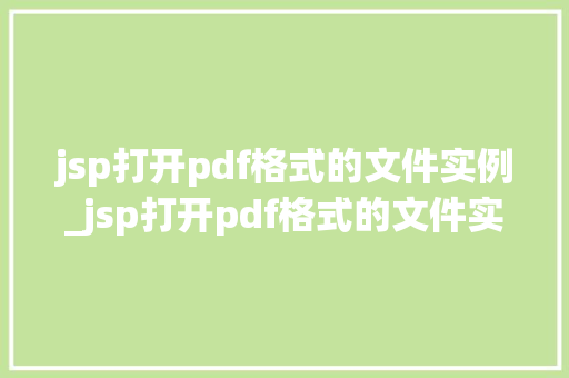 jsp打开pdf格式的文件实例_jsp打开pdf格式的文件实例从入门到方法  第1张