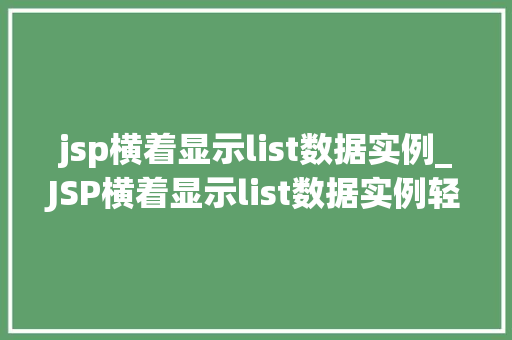 jsp横着显示list数据实例_JSP横着显示list数据实例轻松实现数据的美观展示