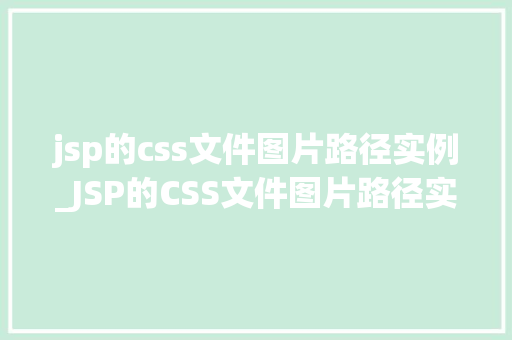 jsp的css文件图片路径实例_JSP的CSS文件图片路径实例如何轻松实现页面美观