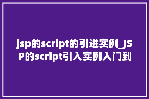 jsp的script的引进实例_JSP的script引入实例入门到精通