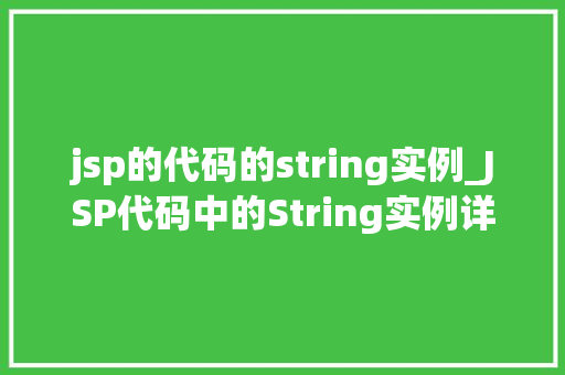 jsp的代码的string实例_JSP代码中的String实例详细浅出