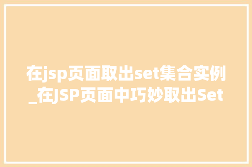 在jsp页面取出set集合实例_在JSP页面中巧妙取出Set集合实例方法与方法全  第1张