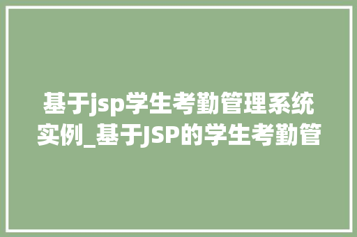 基于jsp学生考勤管理系统实例_基于JSP的学生考勤管理系统实例