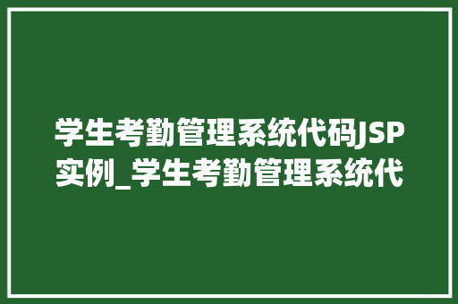 学生考勤管理系统代码JSP实例_学生考勤管理系统代码JSP实例轻松实现高效考勤管理