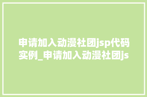 申请加入动漫社团jsp代码实例_申请加入动漫社团jsp代码实例全