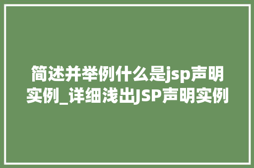 简述并举例什么是jsp声明实例_详细浅出JSP声明实例详解及实例展示