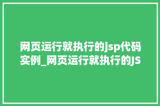 网页运行就执行的jsp代码实例_网页运行就执行的JSP代码实例轻松入门指南