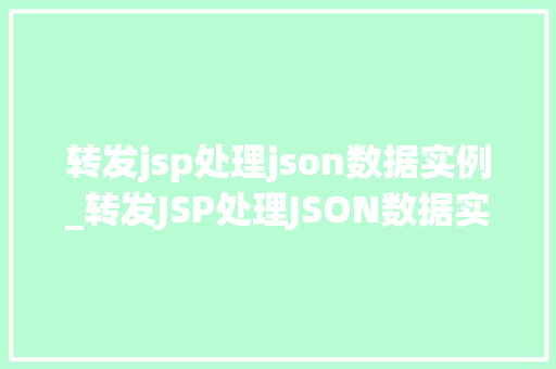 转发jsp处理json数据实例_转发JSP处理JSON数据实例方法与代码分享 第1张 转发jsp处理json数据实例_转发JSP处理JSON数据实例方法与代码分享 第1张