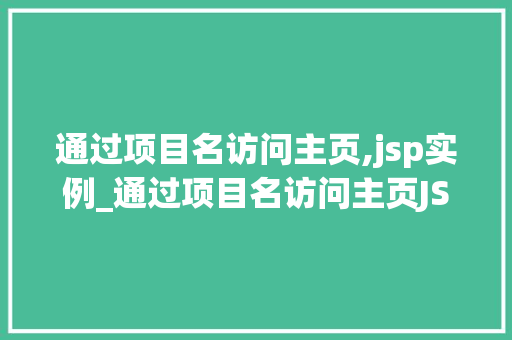 通过项目名访问主页,jsp实例_通过项目名访问主页JSP实例详解与实战方法  第1张