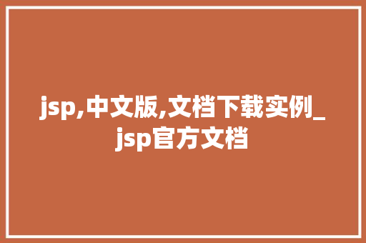 jsp,中文版,文档下载实例_jsp官方文档  第1张