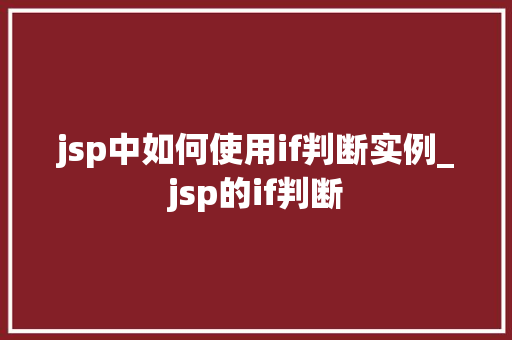 jsp中如何使用if判断实例_jsp的if判断