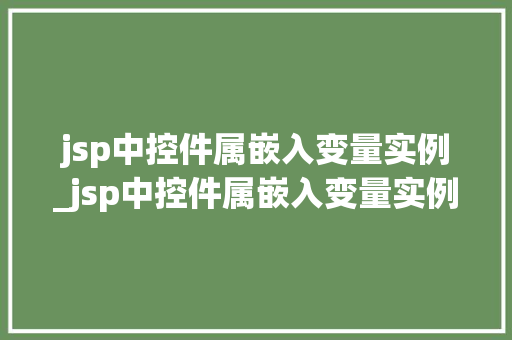 jsp中控件属嵌入变量实例_jsp中控件属嵌入变量实例怎么写