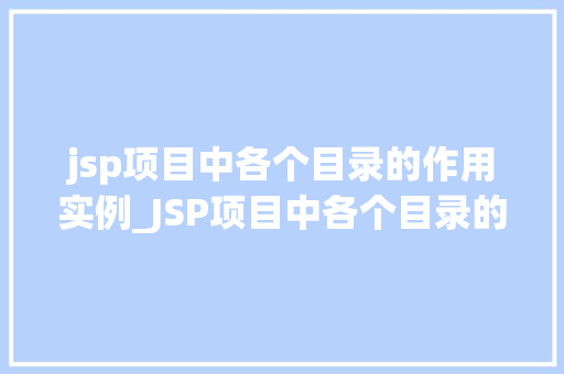 jsp项目中各个目录的作用实例_JSP项目中各个目录的作用实例详解